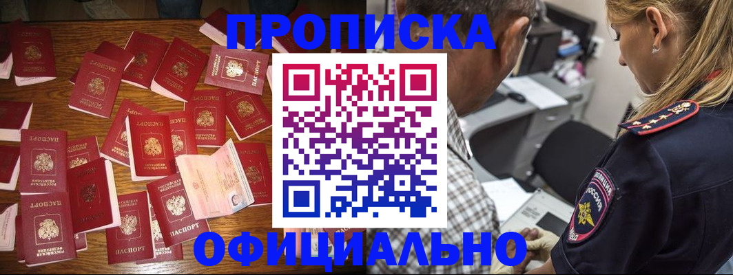 временная прописка в Железногорске